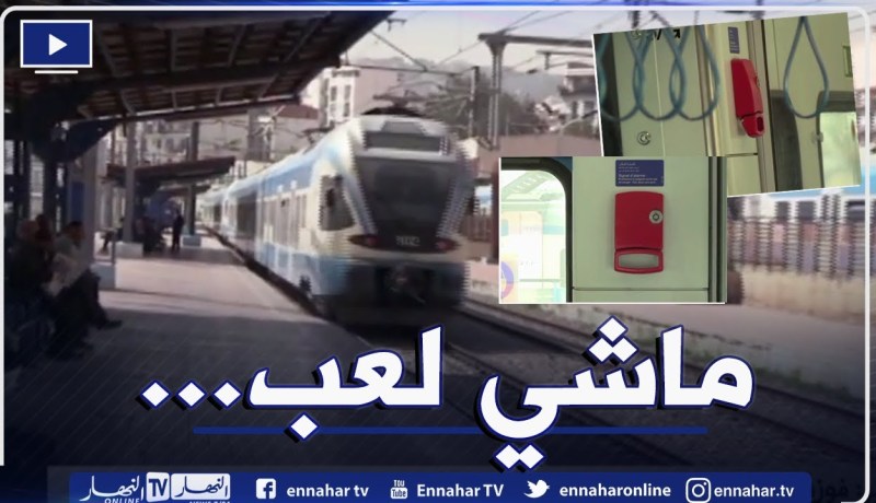 إطلاق إشارة الإنذار في القطارات .. مزحة المواطنين تكلف الملايير