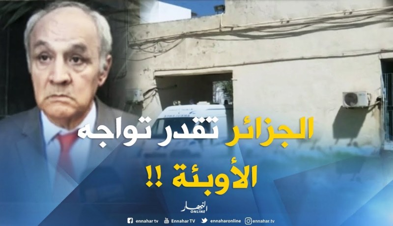 رئيس عمادة الأطباء الجزائريين : ” الجزائر قادرة أن تواجه الأوبئة بكل أطبائها ومستشفياتها !! “