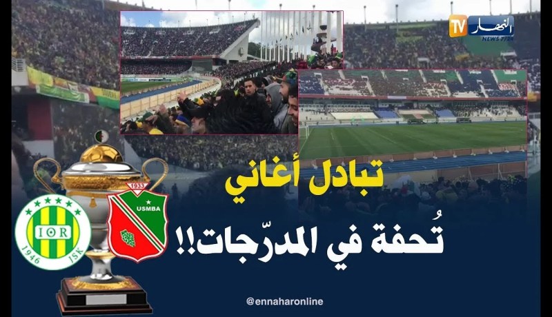 أنصار الشبيبة يصنعون سيمفونية رائعة في المدرّجات !!