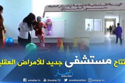 البويرة: إفتتاح ثالث مستشفى مختص في الأمراض العقلية بمنطقة الوسط