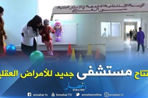 البويرة: إفتتاح ثالث مستشفى مختص في الأمراض العقلية بمنطقة الوسط