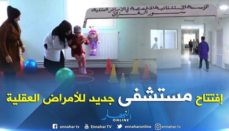 البويرة: إفتتاح ثالث مستشفى مختص في الأمراض العقلية بمنطقة الوسط