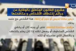 مشروع القانون المتعلق بالوقاية من جرائم إختطاف الأشخاص ومكافتحها