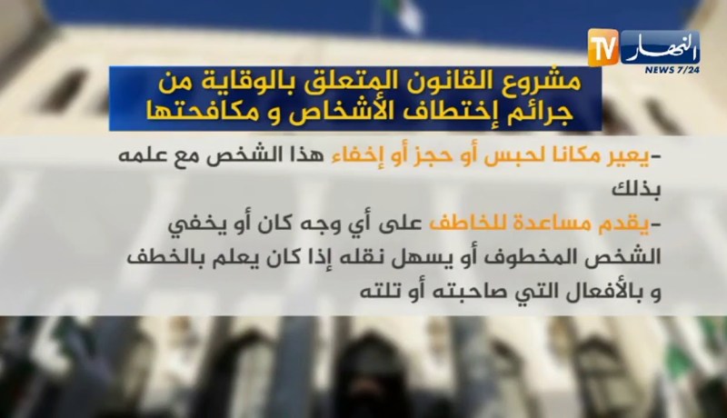 مشروع القانون المتعلق بالوقاية من جرائم إختطاف الأشخاص ومكافتحها