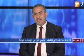 52 دقيقة إقتصاد: الإنقطاعات المتكررة للماء.. ماهي الحلول الإستعجالية ؟