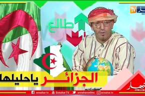 ..طالع هابط :   شاهد الخراب الذي آلت إليه الجزائر..على من يقع اللوم
