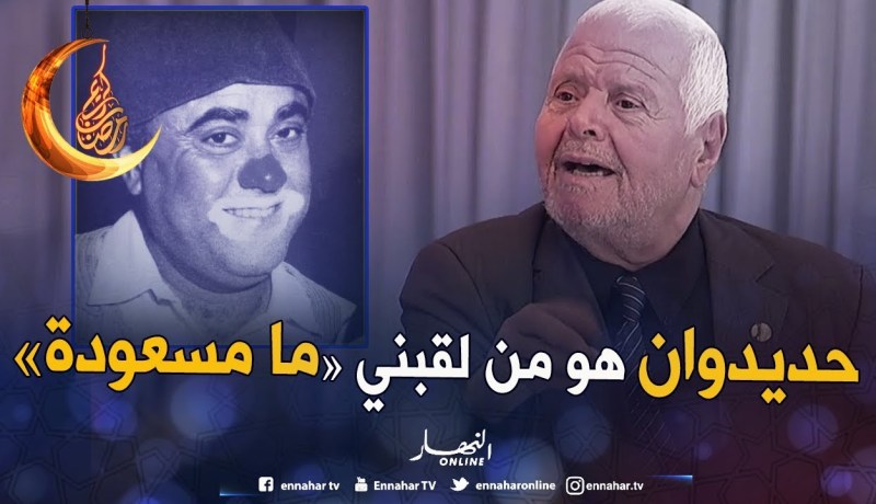 ما مسعودة: الراحل “حديدوان” هو من لقبنى ما مسعودة