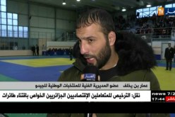 عمار بن يخلف: نحن نعمل تحت ضغط التراجع الرهيب للجيدو الجزائري وسنسعى للعودة إلى الواجهة