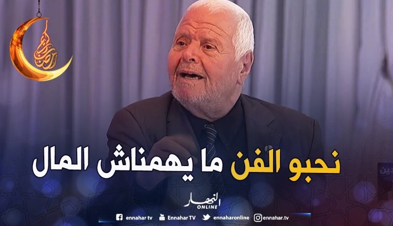 ما مسعودة : في وقتنا مكاش يهمونا الدراهم