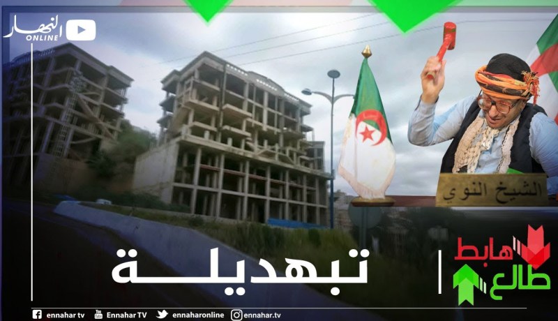 الشيخ النوي: سكنات في عنابة سامحين فيهم.. ديرولهم حلّ