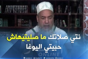 الشيخ شمس الدين/ “نتوما النسا راكم محتاجين تعليم باش تجيبو حقكم..ماشي اليوغا لي خصاتك”