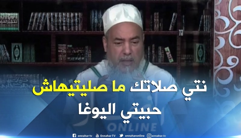 الشيخ شمس الدين/ “نتوما النسا راكم محتاجين تعليم باش تجيبو حقكم..ماشي اليوغا لي خصاتك”
