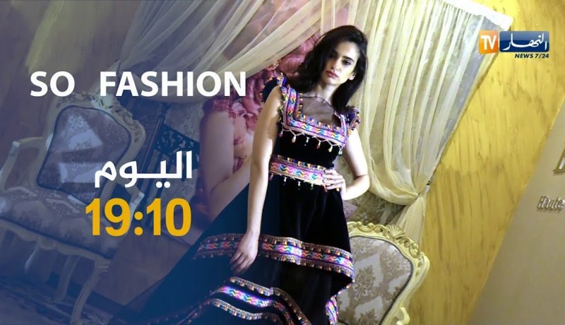 برنامج so fashion/ هكذا يختار المصممين الأكسسوارات والقماش لأزيائهم..يأتيكم اليوم على 19:10