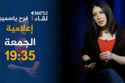 برنامج 360 / هذا ماقالته “فرح ياسمين” عن خبيرة التجميل العالمية “جويل”.. تأتيكم أمسية الجمعة