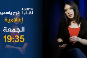 برنامج 360 / هذا ماقالته “فرح ياسمين” عن خبيرة التجميل العالمية “جويل”.. تأتيكم أمسية الجمعة