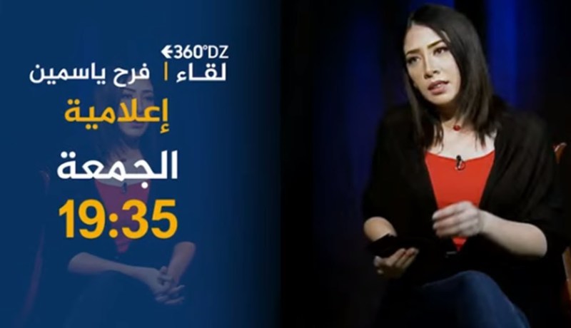 برنامج 360 / هذا ماقالته “فرح ياسمين” عن خبيرة التجميل العالمية “جويل”.. تأتيكم أمسية الجمعة