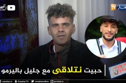 عمر: حلمي نصبح شاعر والأبيات ديالي يغنيهم جليل باليرمو