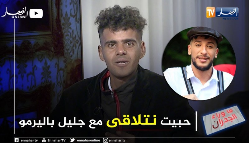 عمر: حلمي نصبح شاعر والأبيات ديالي يغنيهم جليل باليرمو