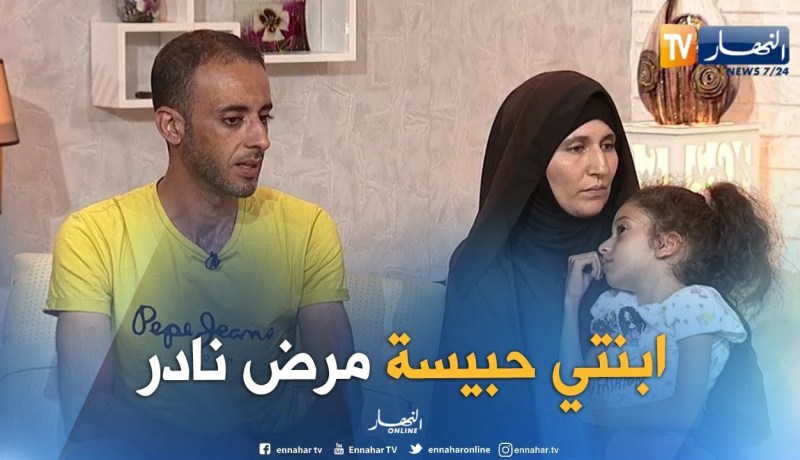 ما وراء الجدران: والد هبة الله.. إبنتي تعاني من مرض نادر جدا وهي الحالة الوحيدة في الجزائر