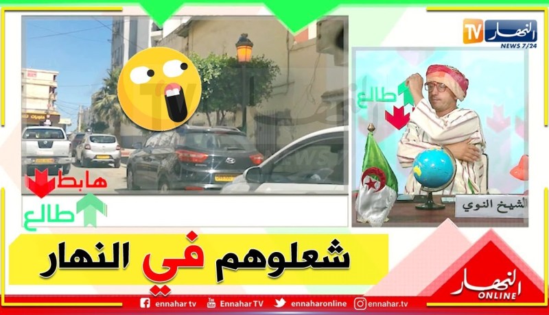 الشيخ النوي: الإنارة العمومية بسعيدة.. في النهار شاعلين الضوء