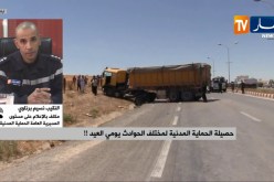 حصيلة الحماية المدنية لمختلف الحوادث يومي العيد