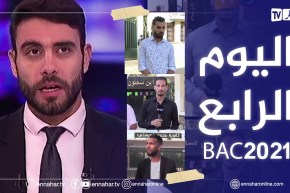 انطباعات التلاميذ في اليوم الرابع من امتحانات شهادة البكالوريا دورة 2021