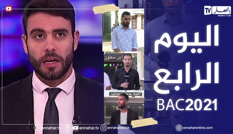 انطباعات التلاميذ في اليوم الرابع من امتحانات شهادة البكالوريا دورة 2021