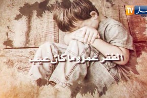 قالو ناس زمان / الفقر عمرو ماكان عيب