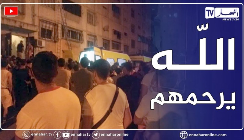 لحظة إخراج عائلة ضحايا الغاز بحي المنظر الجميل 2 بالقبة