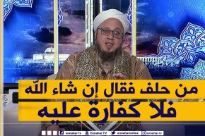 فاسألوا: أنا وعدت وحلفت وقلت “إن شاء الله” و أخلفت الوعد .. هل علي كفارة ؟