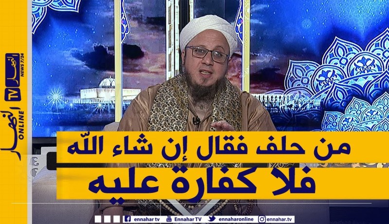 فاسألوا: أنا وعدت وحلفت وقلت “إن شاء الله” و أخلفت الوعد .. هل علي كفارة ؟