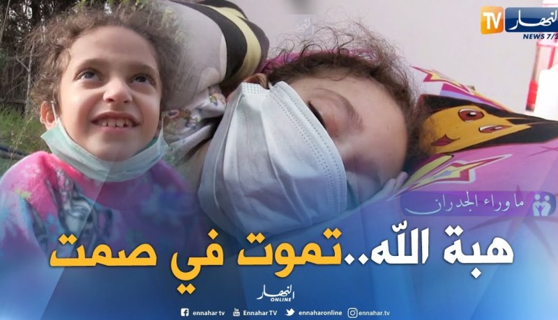 هبة الله.. براءة تموت في صمت وعائلتها تناشد الوزارة لإنقاذها