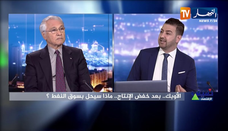 ضيف الإقتصاد: شكيب خليل في حوار مثير حول سوق النفط وتأثيره على الجزائر