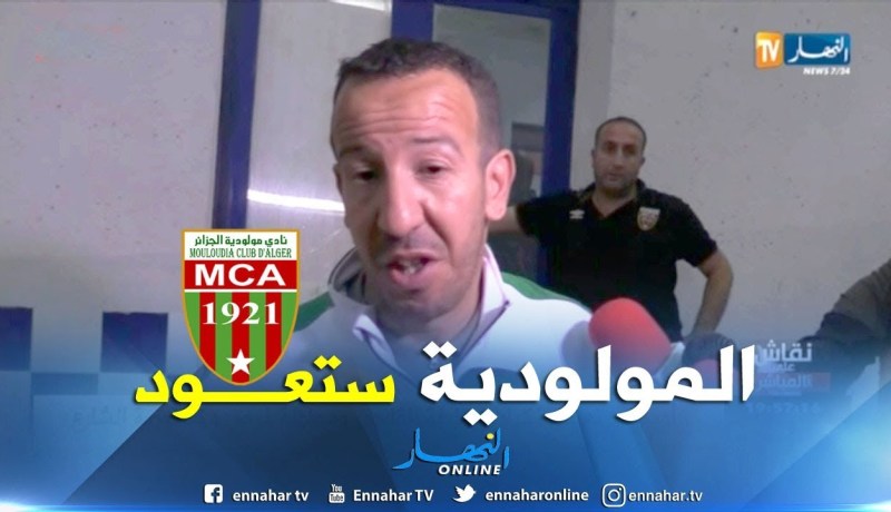 فارس بلخير: اللاعبين قدمو أداء بطولي والمولودية سترجع بقوة في الأيام القادمة