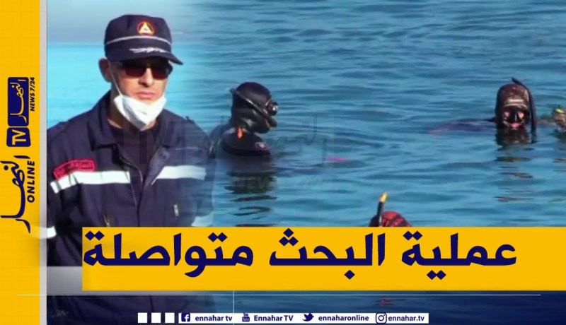تواصل عملية البحث عن الصيادين المفقودين بشاطئ الصابلات ومجهودات كبيرة مبذولة من طرف الغطاسين