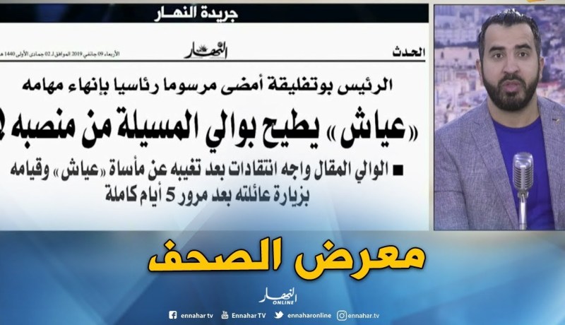 قهوة وجورنان: “عيّاش” يطيح بوالي المسيلة من منصبه !