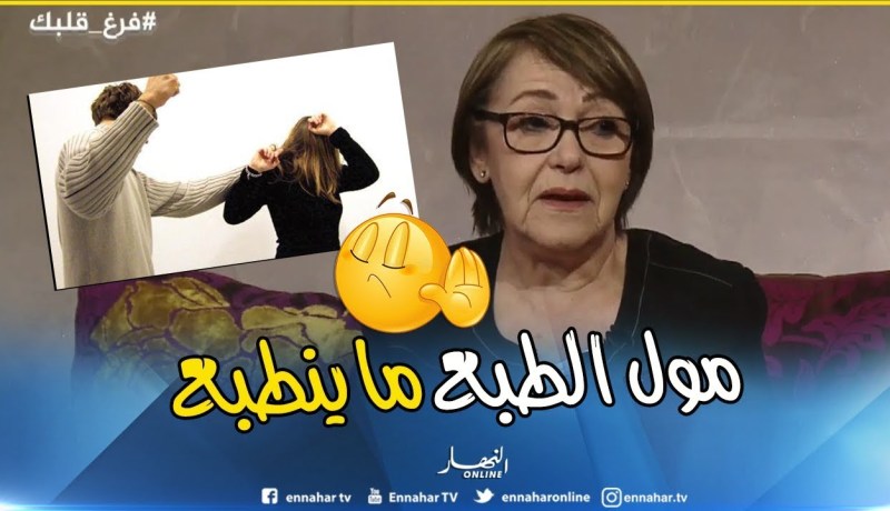 بهية راشدي: إذا إستعمل الزوج العنف مع زوجته مرة سيعيد الكرة مرة أخرى