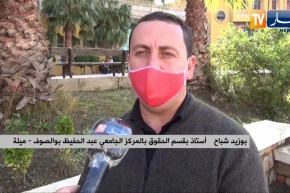 ميلة: تخصص الحقوق .. لأول مرة في تاريخ المركز الجامعي عبد الحفيظ بوصوف