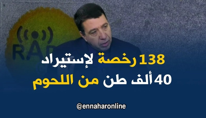 قدور هاشمي كريم : 138 رخصة صحية لإستيراد اللحوم