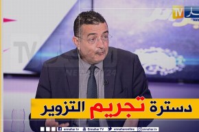 ياسين مرزوقي: أدعو لدسترة تجريم التزوير أو وضع عقوبات صارمة ضد المزورين