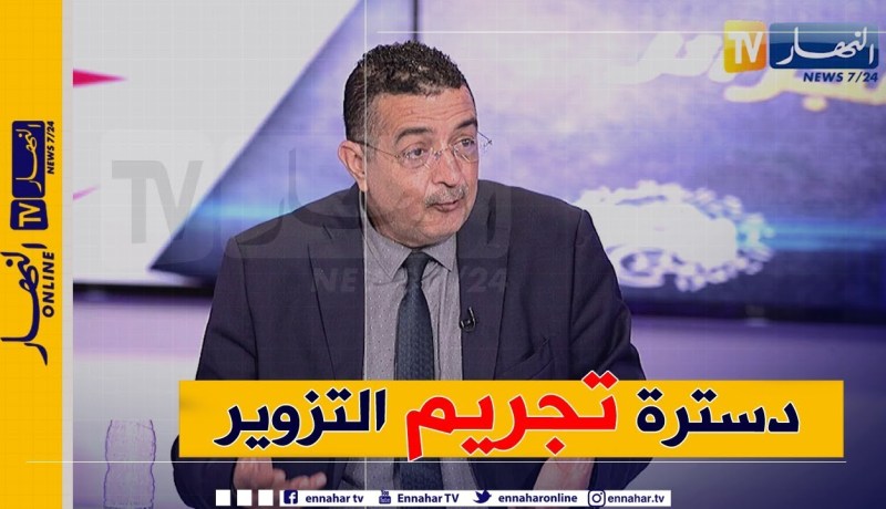 ياسين مرزوقي: أدعو لدسترة تجريم التزوير أو وضع عقوبات صارمة ضد المزورين