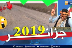 طالع هابط: طريق بالمعايير الألمانية في الشلف.. شاهد