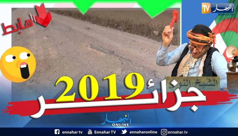 طالع هابط: طريق بالمعايير الألمانية في الشلف.. شاهد