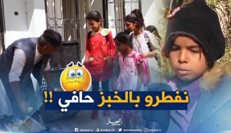 تلميذة بالأغواط : ” يعطولنا نفطرو خبز وحدو في المدرسة..البرد علينا حابّين ماكلة سخونة !!! “