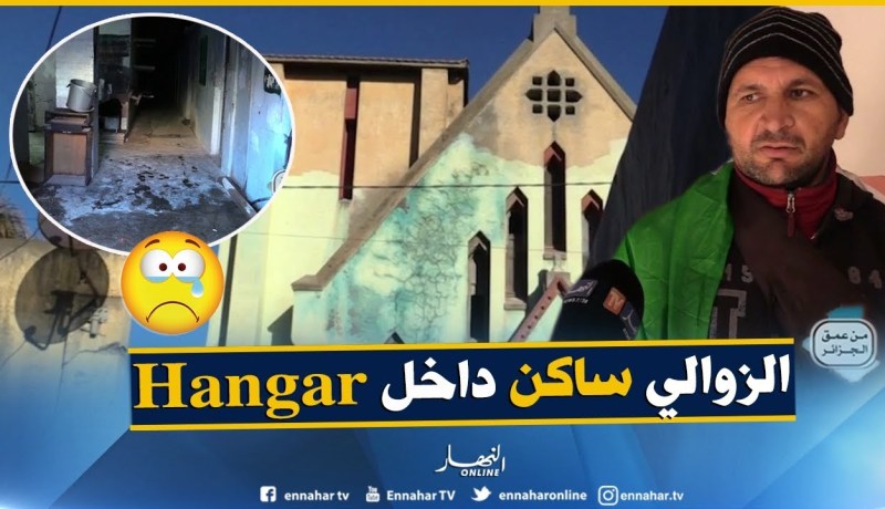 من عمق الجزائر: قصة عائلة إتخذت من مستودع ببرج الكيفان في العاصمة مأوى لها