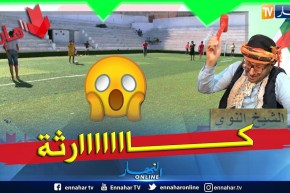 طالع هابط: الملاعب الذكية في تندوف.. لي فهم يفهمنا