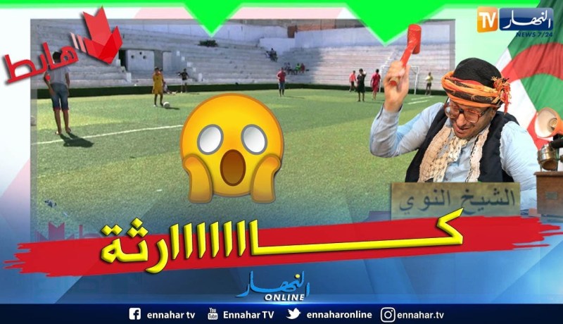 طالع هابط: الملاعب الذكية في تندوف.. لي فهم يفهمنا