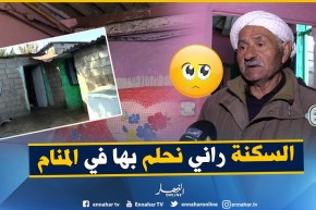 من عمق الجزائر: معاناة عائلة الحاج شرقي القاطنة ببومرداس.. لاغاز لاماء حلمها الوحيد سكن لائق