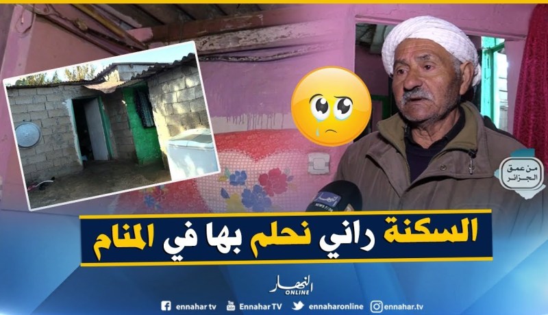 من عمق الجزائر: معاناة عائلة الحاج شرقي القاطنة ببومرداس.. لاغاز لاماء حلمها الوحيد سكن لائق