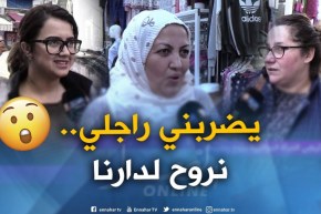صريح جدا : هل ترضى المرأة الجزائرية بزوج يضربها..!؟
